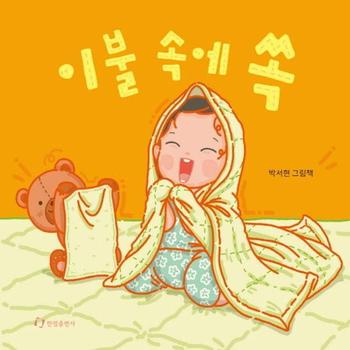 이불 속에 쏙 : 몸놀이 말놀이 보드북 그림책