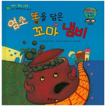 염소 똥을 담은 꼬마 냄비 - Wow! 그림책이 최고야 53 (양장)