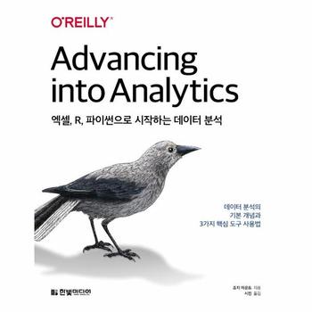 엑셀, R, 파이썬으로 시작하는 데이터 분석 - 데이터 분석의 기본 개념과 3가지 핵심 도구 사용법