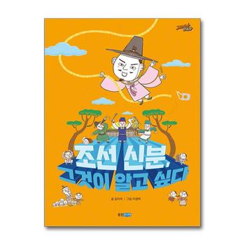 조선 신분 그것이 알고 싶다 (재미만만 한국사 15)