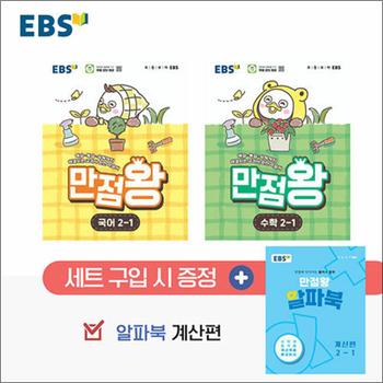 EBS 초등 만점왕 국어 + 수학 국수 세트 2-1 (전3권) (2026) / 부록 포함