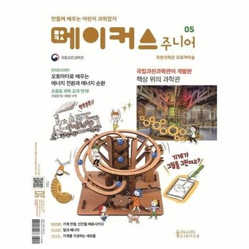 메이커스 주니어 5 - 과천과학관 오토마타숲