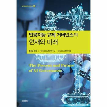 인공지능 규제 거버넌스의 현재와 미래 - 포스트휴먼사이언스 7