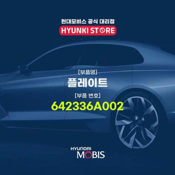 현대모비스플레이트 (642336A002)