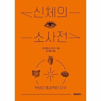 신체의 소사전 - 약보다 효과적인 지식