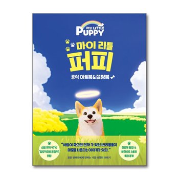 마이 리틀 퍼피 공식 아트북 설정북 - 모든 반려인에게 전하는 가장 따뜻한 이야기 책