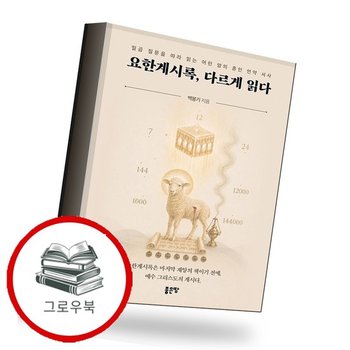 요한계시록 다르게 읽다 요한계시록다르게읽다 추천도서