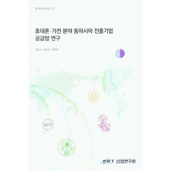 휴대폰·가전 분야 동아시아 진출 기업 공급망 연구