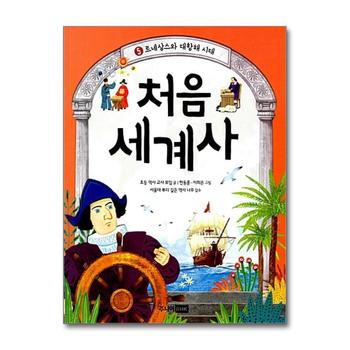 처음 세계사 5 - 르네상스와 대항해 시대