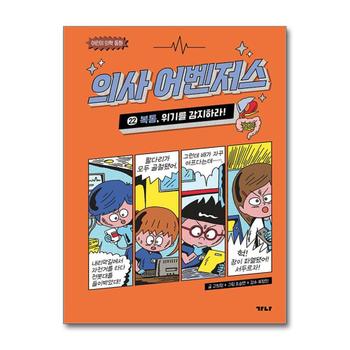 의사 어벤저스 22 권 만화 책 - 복통 위기를 감지하라