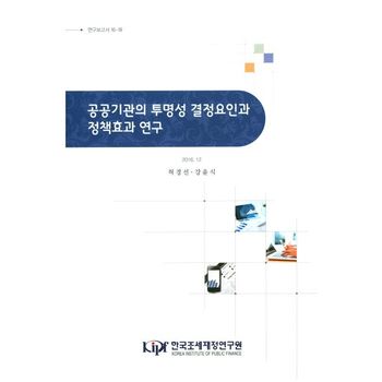 공공기관의 투명성 결정요인과 정책효과 연구