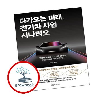 다가오는 미래 전기차 사업 시나리오 다가오는미래전기차사업시나리오 책