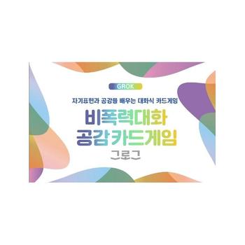 비폭력대화 공감카드게임 그로그(GROK) - 자기표현과 공감을 배우는 대화식 카드게임