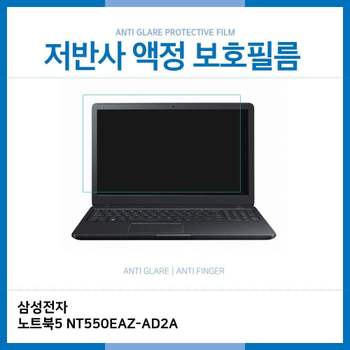 E.삼성 노트북5 NT550EAZ-AD2A 저반사 보호필름 노트북 액정보호필름 AG LCD