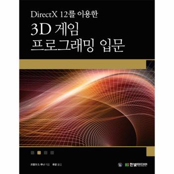 DirectX 12를 이용한 3D 게임 프로그래밍 입문 게임 개발 중심으로 익히는 대화식 컴퓨터 그래픽 프로그래밍