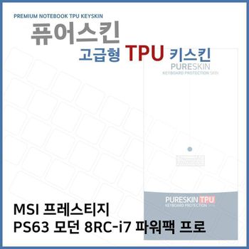 E.MSI PS63 모던 8RC-i7 파워팩 프로 TPU키스킨(고급)