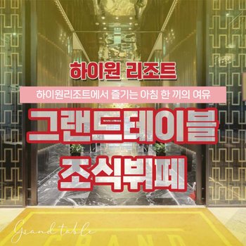 [강원 정선] 하이원리조트 그랜드테이블 조식뷔페 이용권 (~26/03/31)