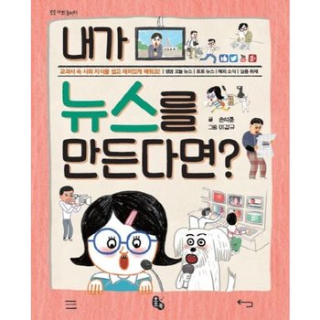 내가 뉴스를 만든다면? [양장] : 교과서 속 사회 지식을 쉽고 재미있게 배워요! (토토 사회 놀이터 6)