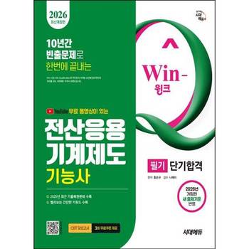 [오늘출발][시대고시기획] 2026 SD 시대에듀 무료 동영상이 있는 Win-Q 전산응용기계제도기능사 필기 단기합격
