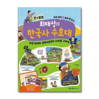 큰별쌤 최태성의 한국사 수호대 8 - 외세의 침략으로부터 나라를 구하라 (완결)