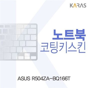 고품질 ASUS R504ZA-BQ166T용 코팅키스킨 키스킨 노트북키스킨 코팅키...