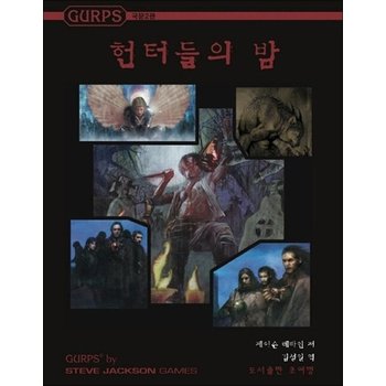 GURPS 헌터들의 밤 - 국문2판