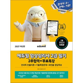 2027 에듀윌 임상심리사 2급 필기 2주합격+무료특강 - 전과목 빈출이론+기출복원문제+최빈출 정답족보