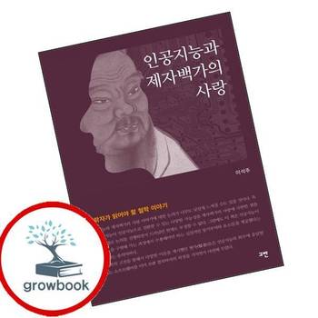 인공지능과 제자백가의 사랑 인공지능과제자백가의사랑 책