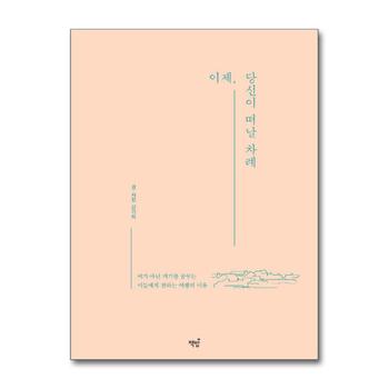 이제 당신이 떠날 차례 - 여기 아닌 저기를 꿈꾸는 이들에게 전하는 여행의 이유