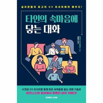 타인의 속마음에 닿는 대화(실리콘밸리최고의UX리서처에게배우다)