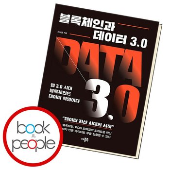 블록체인과 데이터 3.0