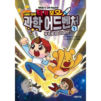 타키 포오 네버 다이 과학 어드벤처 1 - 우주로 딥 다이브! (양장)