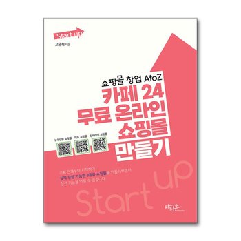 Start up 쇼핑몰 창업 AtoZ 카페24 무료 온라인 쇼핑몰 만들기