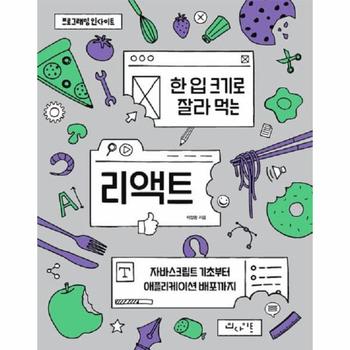 한 입 크기로 잘라 먹는 리액트 : 자바스크립트 기초부터 애플리케이션 배포까지