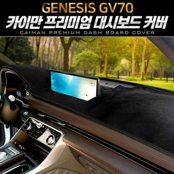제네세스GV70 대시보드커버 벨벳 카이만