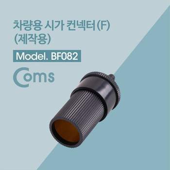 제작용 차량 시거잭 커넥터 Female