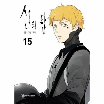 신의 탑 15