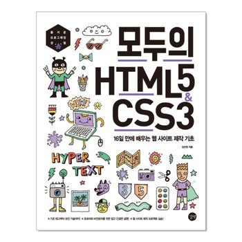 모두의 HTML5 CSS3 : 16일 만에 배우는 웹 사이트 제작 기초