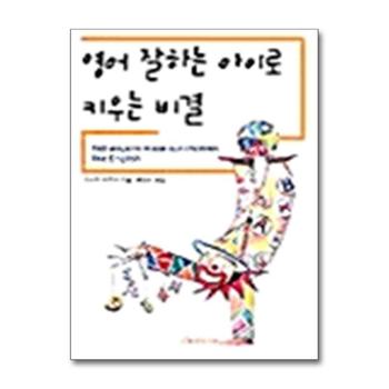 영어 잘하는 아이로 키우는 비결