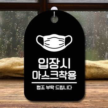 안내판 마스크착용B 표지판 간판 푯말 팻말 S6-057-입장시
