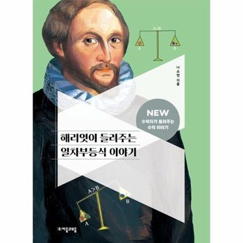해리엇이 들려주는 일차부등식 이야기 - NEW 수학자가 들려주는 수학 이야기 21