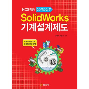 일진사 SolidWorks 기계설계제도 - NCS적용 2D 3D 실무 개정판