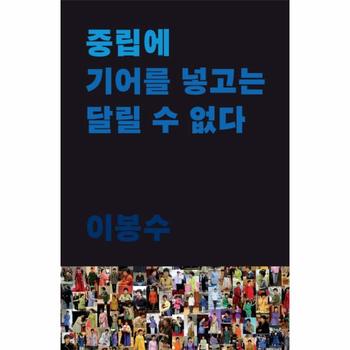 중립에 기어를 넣고는 달릴 수 없다