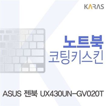 고품질 ASUS 젠북 UX430UN-GV020T용 코팅키스킨 키스킨 노트북키스킨 ...