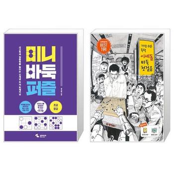 미니 바둑퍼즐 + 가장 쉬운 독학 이세돌 바둑 첫걸음 _P341236252