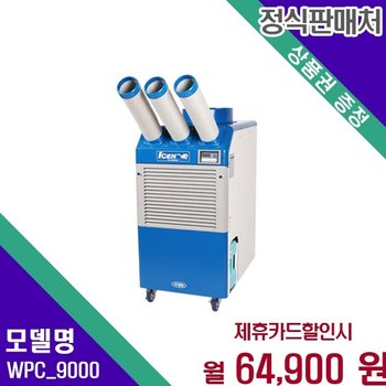 웰템 30평 이동식 업소용 초강력 에어컨 WPC_9000 60개월 77900