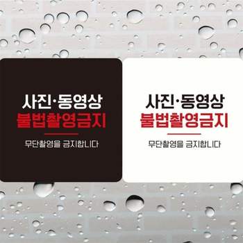 사진동영상불법촬영금지 부착형 정사각안내판 18x18cm 공공장소 출입