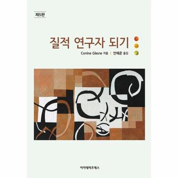질적 연구자 되기 (제5판)