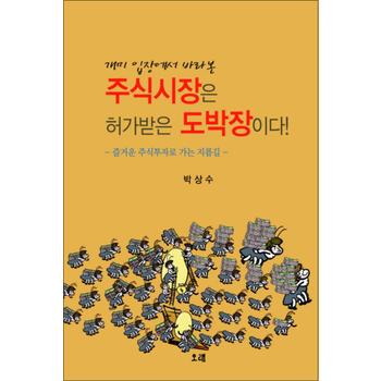 주식시장은 허가받은 도박장이다 (개미 입장에서 바라본)