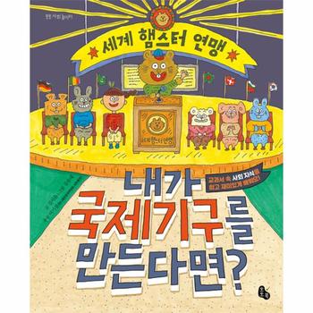 [토토북]내가 국제기구를 만든다면(토토 사회 놀이터)